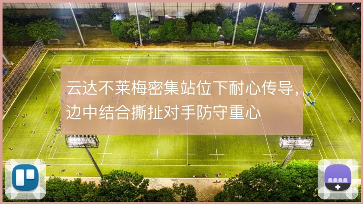 云达不莱梅密集站位下耐心传导，边中结合撕扯对手防守重心