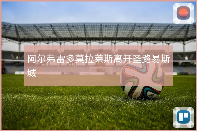 阿尔弗雷多莫拉莱斯离开圣路易斯城