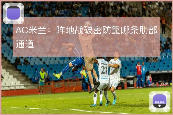 AC米兰：阵地战破密防靠哪条肋部通道