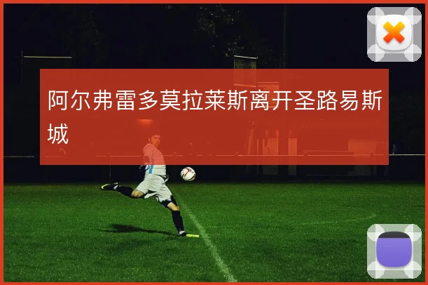 阿尔弗雷多莫拉莱斯离开圣路易斯城