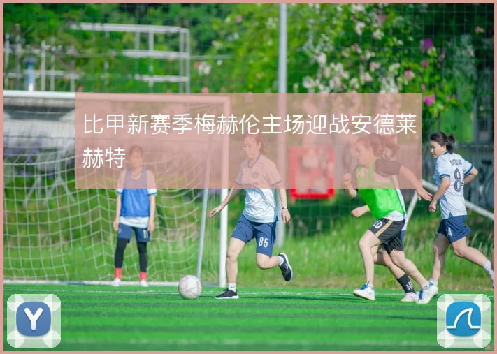 比甲新赛季梅赫伦主场迎战安德莱赫特