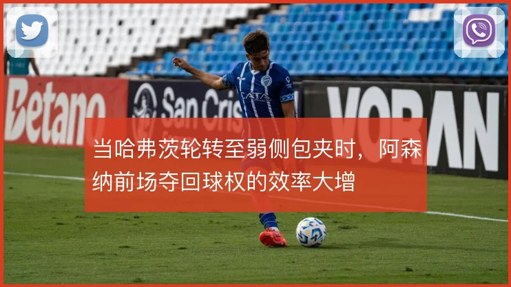 当哈弗茨轮转至弱侧包夹时,阿森纳前场夺回球权的效率大增