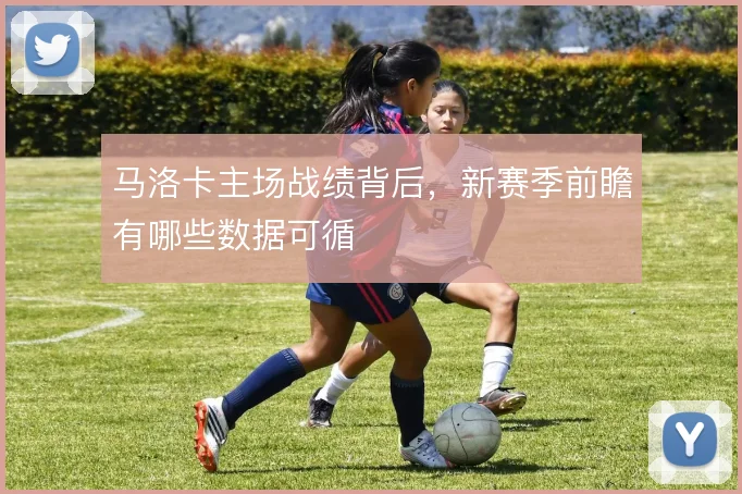 马洛卡主场战绩背后,新赛季前瞻有哪些数据可循
