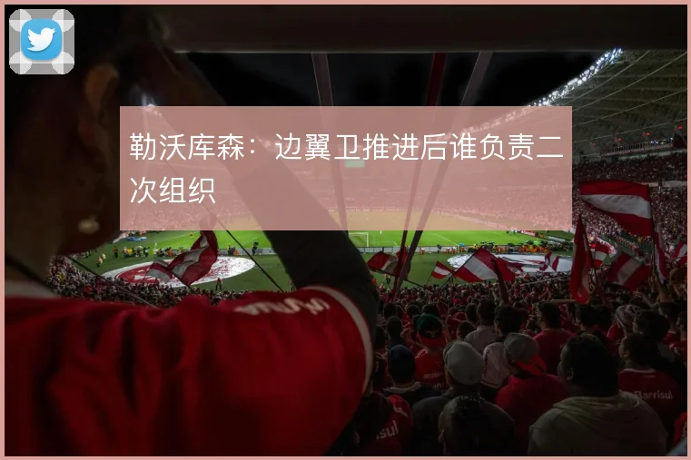 勒沃库森:边翼卫推进后谁负责二次组织