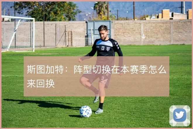 斯图加特:阵型切换在本赛季怎么来回换