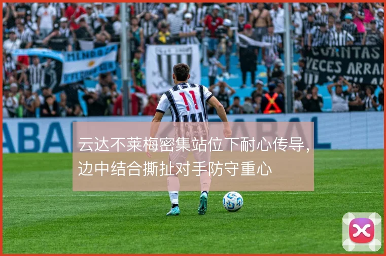 云达不莱梅密集站位下耐心传导，边中结合撕扯对手防守重心