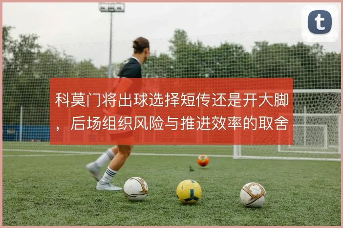 科莫门将出球选择短传还是开大脚，后场组织风险与推进效率的取舍