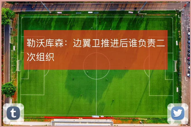 勒沃库森：边翼卫推进后谁负责二次组织