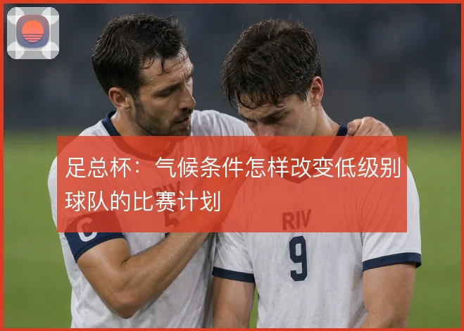 足总杯：气候条件怎样改变低级别球队的比赛计划