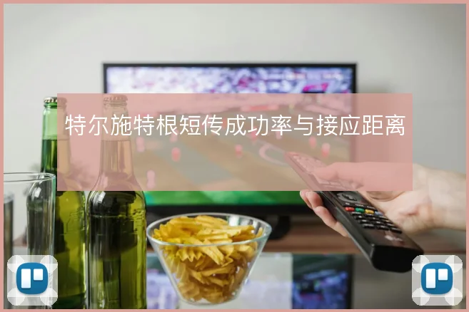 特尔施特根短传成功率与接应距离