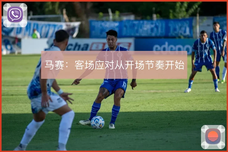 马赛：客场应对从开场节奏开始