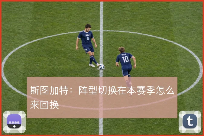 斯图加特：阵型切换在本赛季怎么来回换