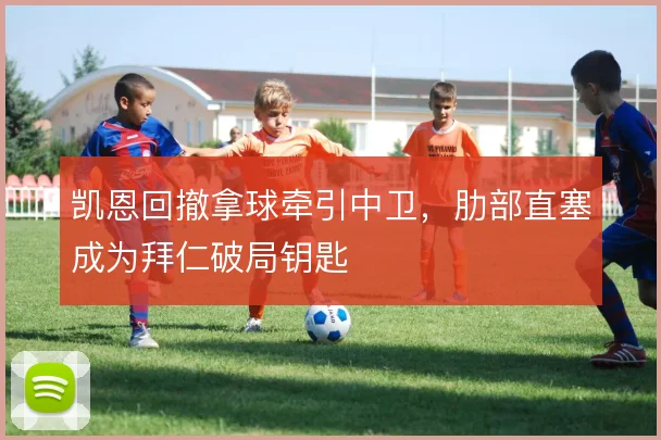 凯恩回撤拿球牵引中卫，肋部直塞成为拜仁破局钥匙