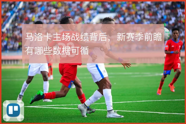 马洛卡主场战绩背后，新赛季前瞻有哪些数据可循