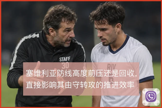 塞维利亚防线高度前压还是回收,直接影响其由守转攻的推进效率